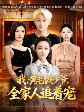 我，黃毛假少爺，全家人追著寵(全集)