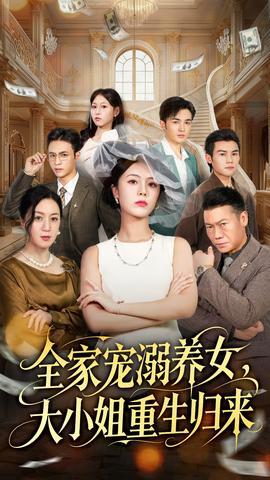 全家寵溺養(yǎng)女，大小姐重生歸來(全集)