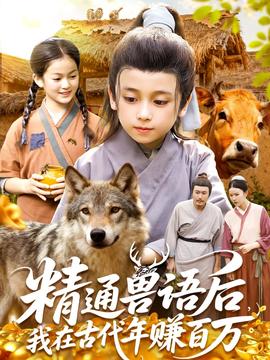 精通獸語后，我在古代年賺百萬(全集)