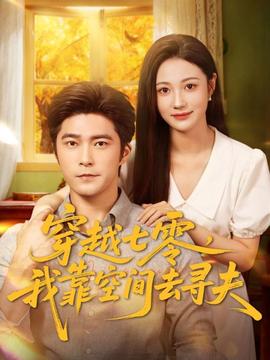 穿越七零，我靠空間去尋夫(全集)