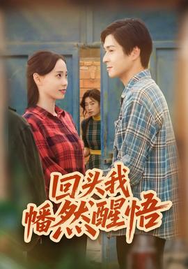 回頭我幡然醒悟(全集)