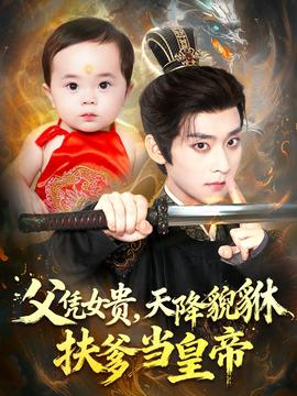 父憑女貴，天降貔貅扶爹當(dāng)皇帝(全集)
