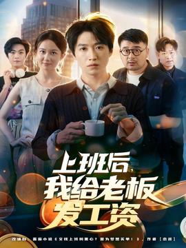 上班后，我給老板發(fā)工資(全集)