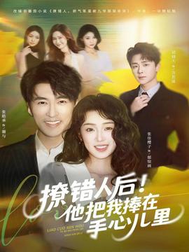 撩錯(cuò)人后！他把我捧在手心兒里(全集)