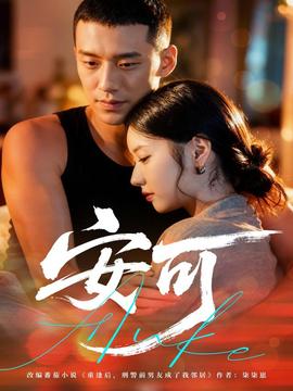 安可短劇版(全集)