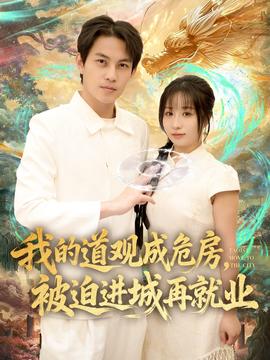 我的道觀成危房，被迫進(jìn)城再就業(yè)(全集)