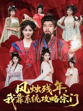 風(fēng)燭殘年，我靠系統(tǒng)攻略宗門(全集)