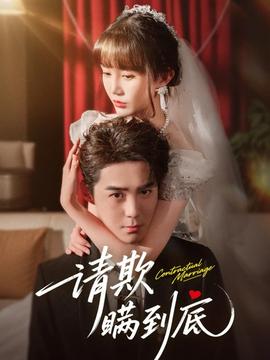 請欺瞞到底(全集)