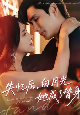 失憶后，白月光她成了替身(全集)