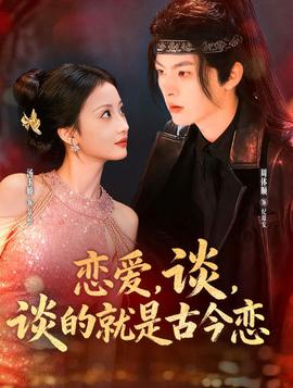 戀愛，談，談的就是古今戀(全集)