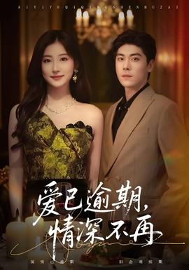 愛已逾期，情深不再(全集)