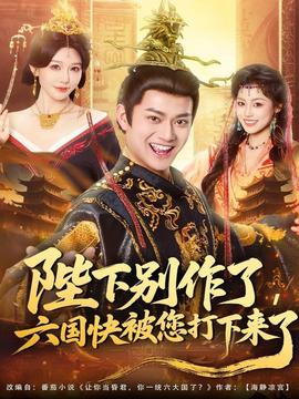 陛下別作了，六國(guó)快被你們打下來(lái)了(全集)