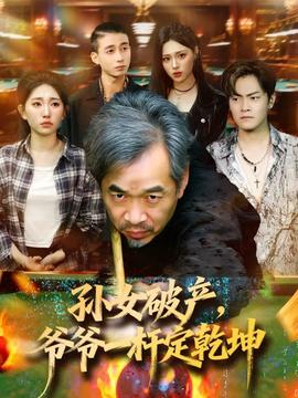 孫女破產(chǎn)，爺爺一桿定乾坤(全集)