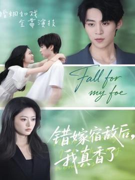 錯(cuò)嫁宿敵后，我真香了(全集)