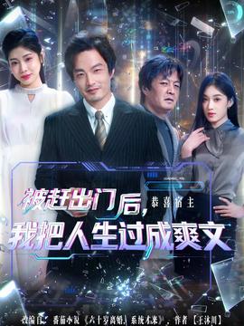 被趕出門(mén)后，我把人生過(guò)成爽文(全集)