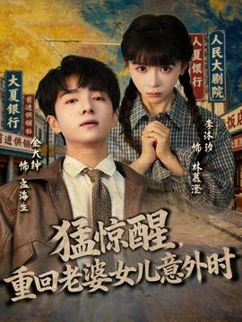 猛驚醒，重回老婆女兒意外時(shí)(全集)