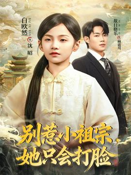別惹小祖宗，她只會打臉(全集)