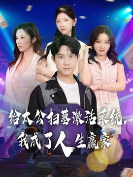 給太公掃墓激活系統(tǒng)，我成了人生贏家(全集)