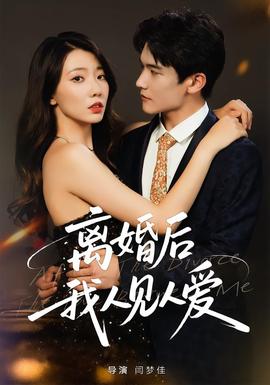 離婚后，我人見人愛(全集)