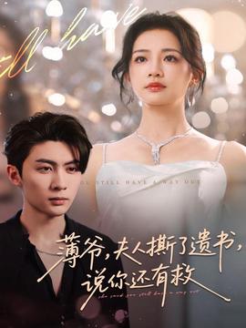 薄爺，夫人撕了遺書，說你還有救(全集)
