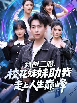 我爸二婚，?；妹弥易呱先松鷰p峰(全集)