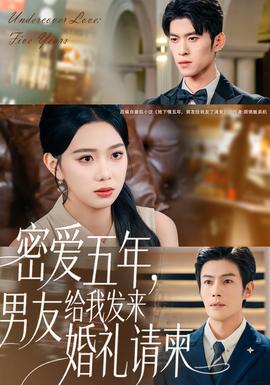 密愛五年，男友給我發(fā)來婚禮請柬(全集)