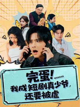 完蛋! 我成短劇真少爺，還要被虐(全集)