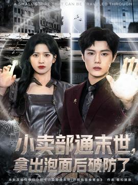 小賣部通末世，拿出泡面后破防了(全集)