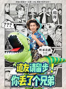 道友請留步！你丟了個兄弟(全集)