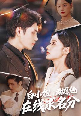 白小姐，謝總他在線求名分(全集)