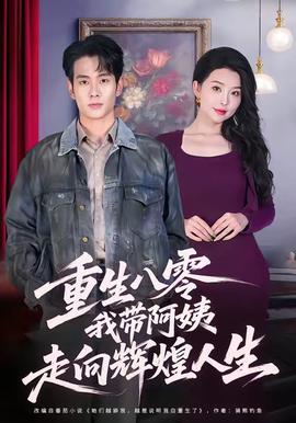 重生八零，我?guī)О⒁套呦蜉x煌人生(全集)