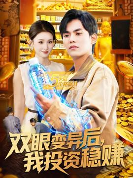 雙眼變異后，我投資穩(wěn)賺(全集)