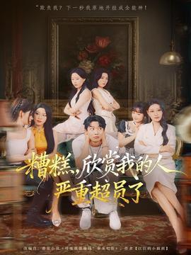 糟糕，欣賞我的人嚴(yán)重超員了(全集)