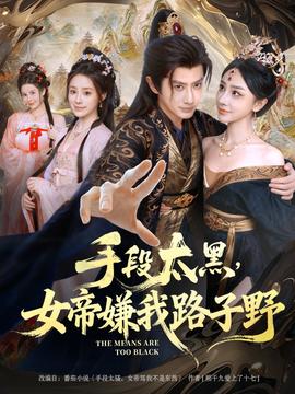 手段太黑，女帝嫌我路子野(全集)