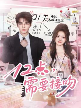 12點，需要接吻(全集)