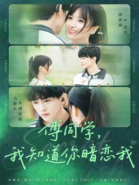 傅同學(xué)，我知道你暗戀我(全集)