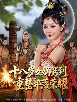 十八歲女媧駕到，重整部落榮耀(全集)