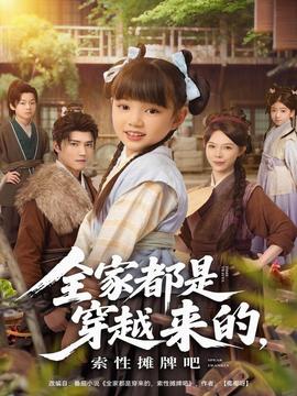 全家都是穿越來的，索性攤牌吧(全集)