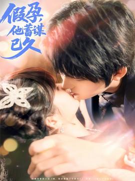 假孕，他蓄謀已久(全集)