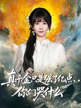 真千金只是強了億點，你們哭什么(全集)