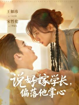 說(shuō)好嫁學(xué)長(zhǎng)，偏落他掌心(全集)