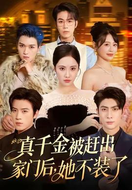 真千金被趕出家門后，她不裝了(全集)