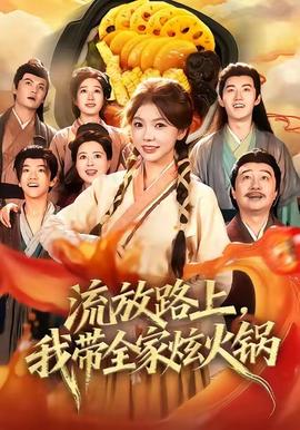 流放路上，我?guī)异呕疱?全集)