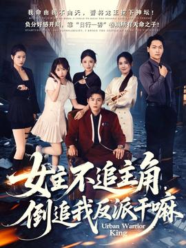 女主不追主角，倒追我反派干嘛(全集)