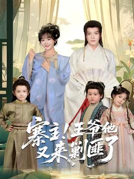 寨主！王爺他又來(lái)剿匪了(全集)