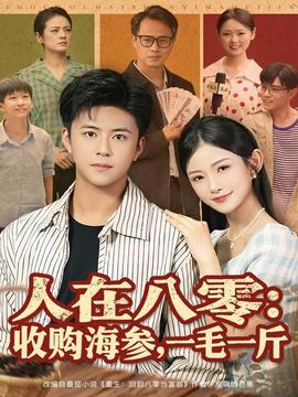 人在八零收購海參，一毛一斤(全集)