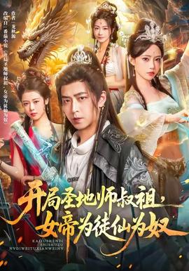 開局圣地師叔祖，女帝為徒仙為奴(全集)