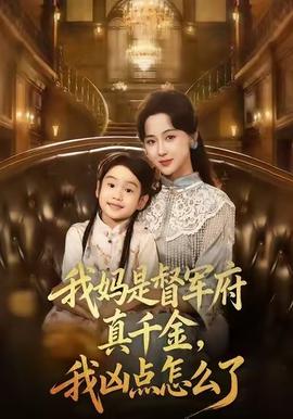 我媽是督軍府真千金，我兇點怎么了(全集)