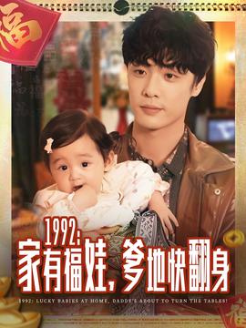 家有福娃，爹地快翻身(全集)