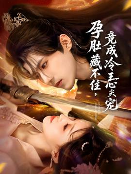 孕肚藏不住，竟成冷王心尖寵(全集)